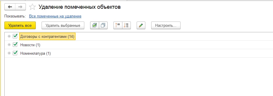 Удаление помеченнывх объектов в УТ 114