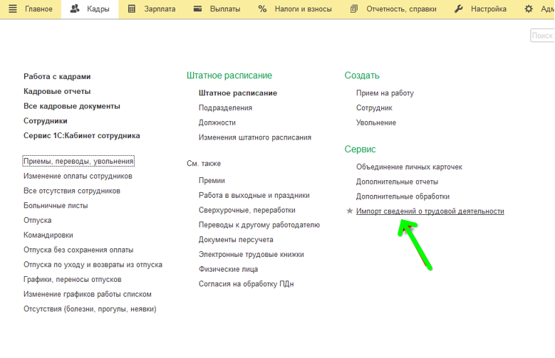 Загрузка СЗВ-ТД, которые сдавались ранее, в ЗУП 3.1