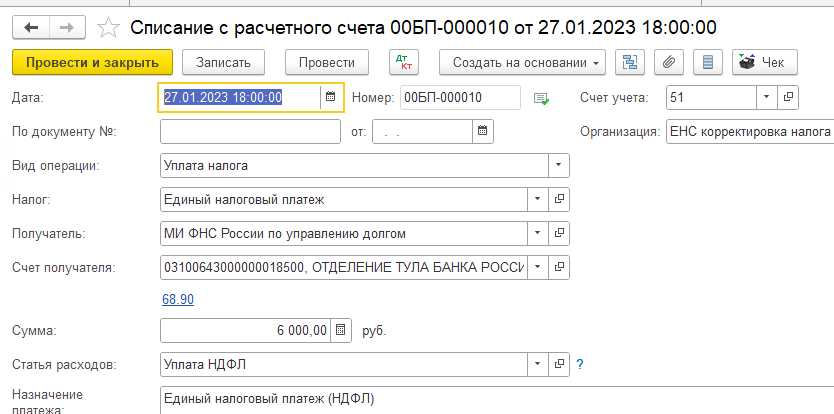 Корректировка ЕНС. Занижение налога
