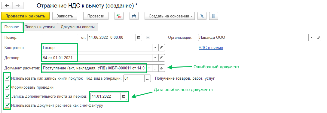 Сторно документа поступления прошлого периода и уточненная декларация по НДС в БП 3.0