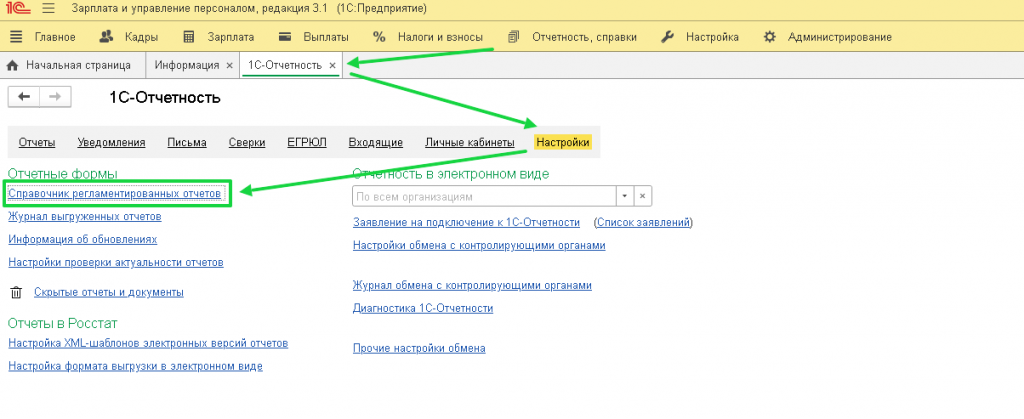 настройки-регламенированных-отчетов