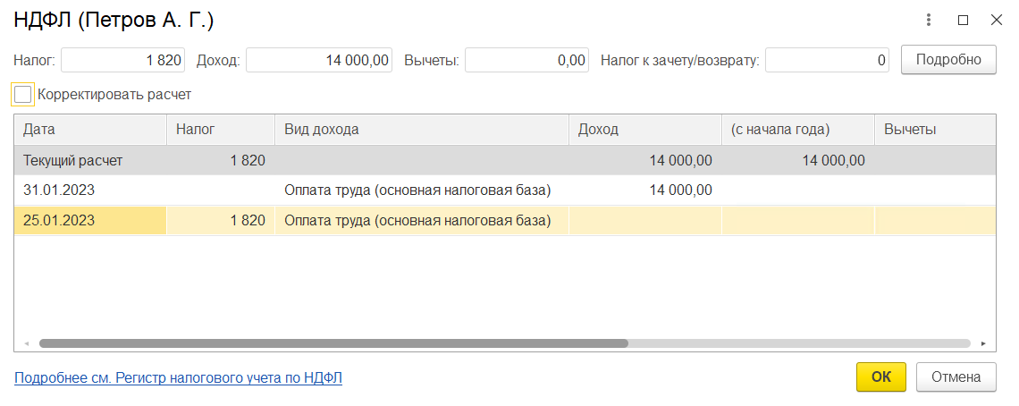 Исправление НДФЛ в Бухгалтерии