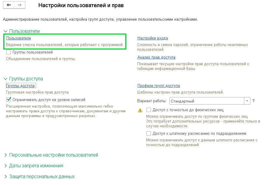 Разграничение прав доступа, добавление новых пользователей