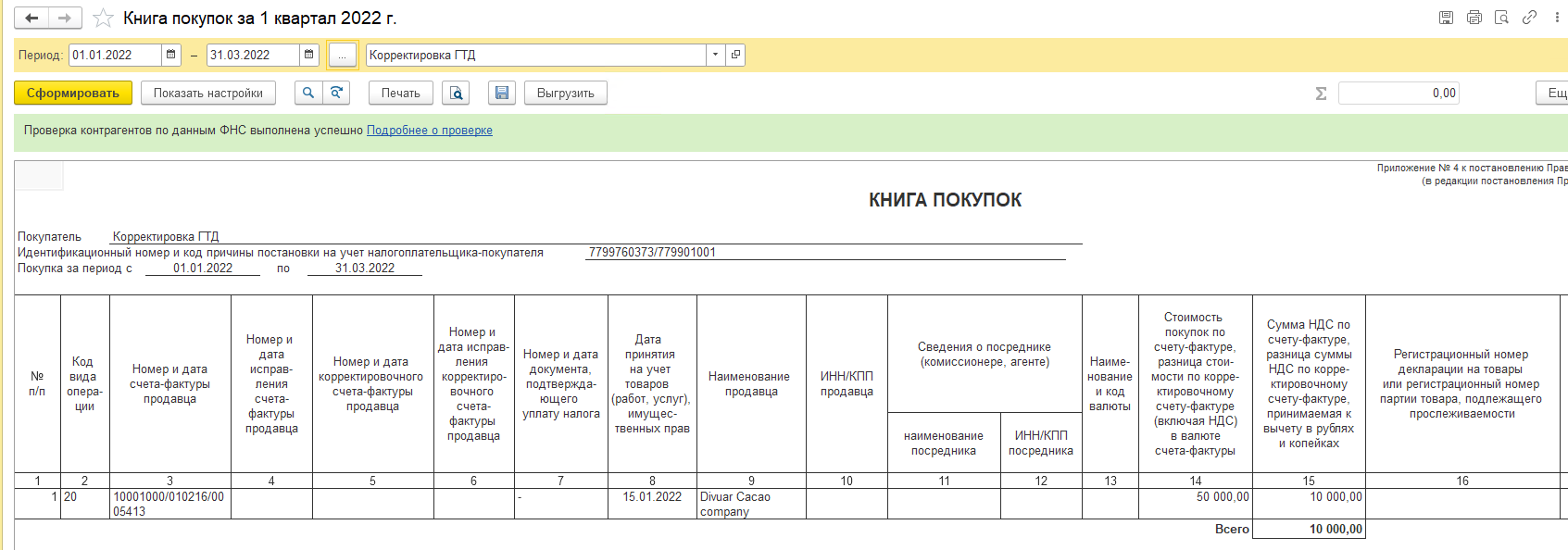 Корректировка ГТД и восстановление НДС