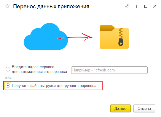 получите файл выгрузки для ручного переноса.png