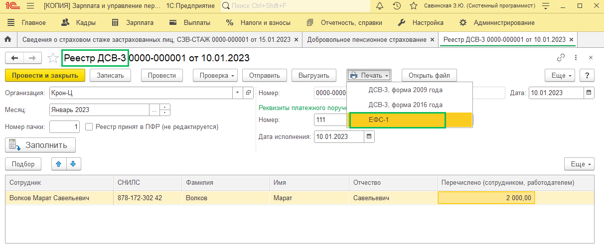 ЕФС-1 в ЗУП и Бухгалтерии