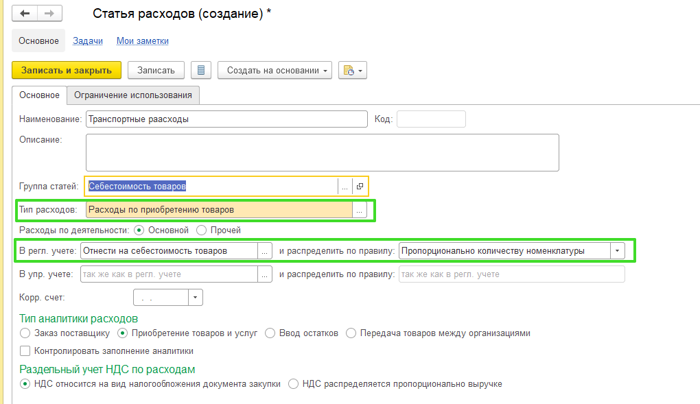 Дополнительные расходы на документы поступления