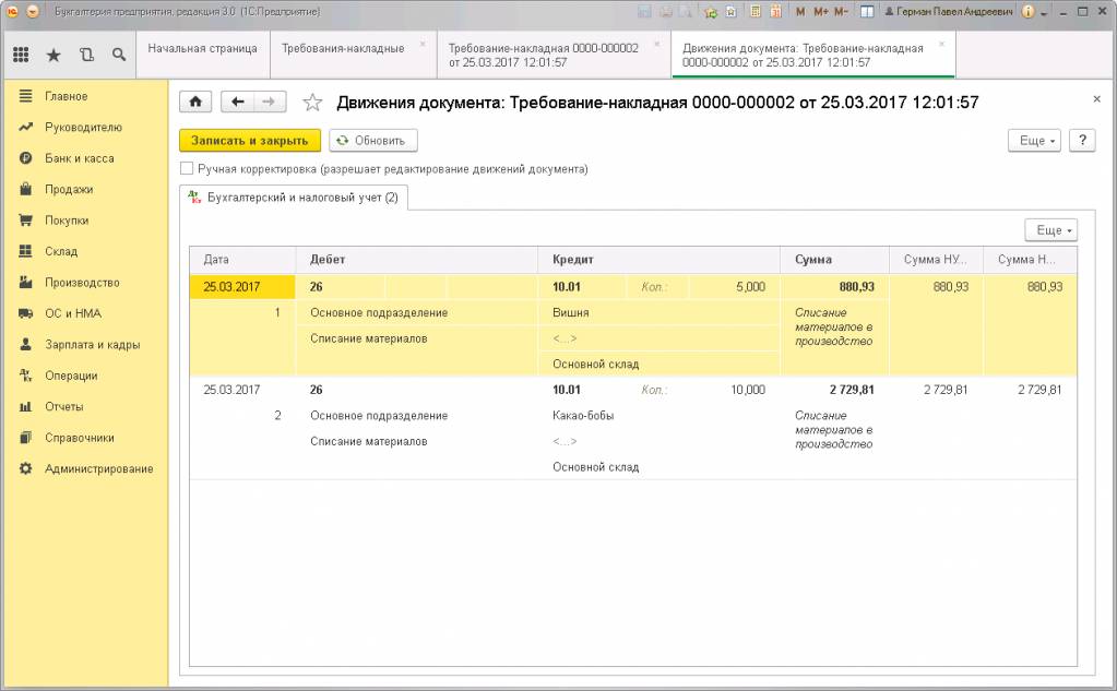 Движения документа «Требование-накладная»