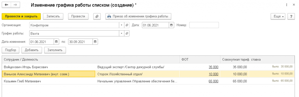 изменение-графика-работы-списком