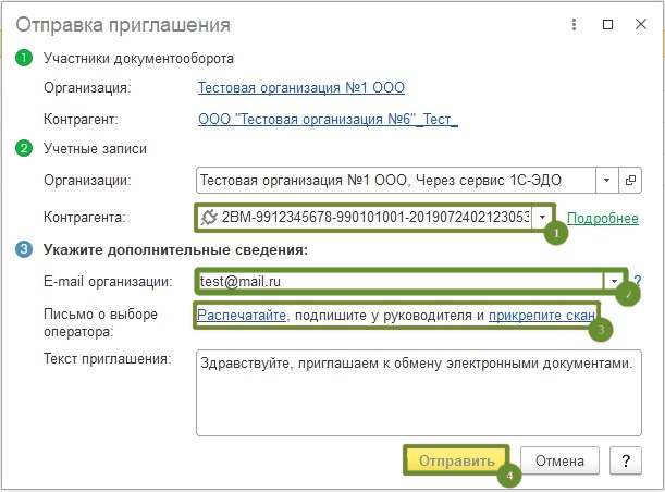 3 Настройка роуминга ЭДО