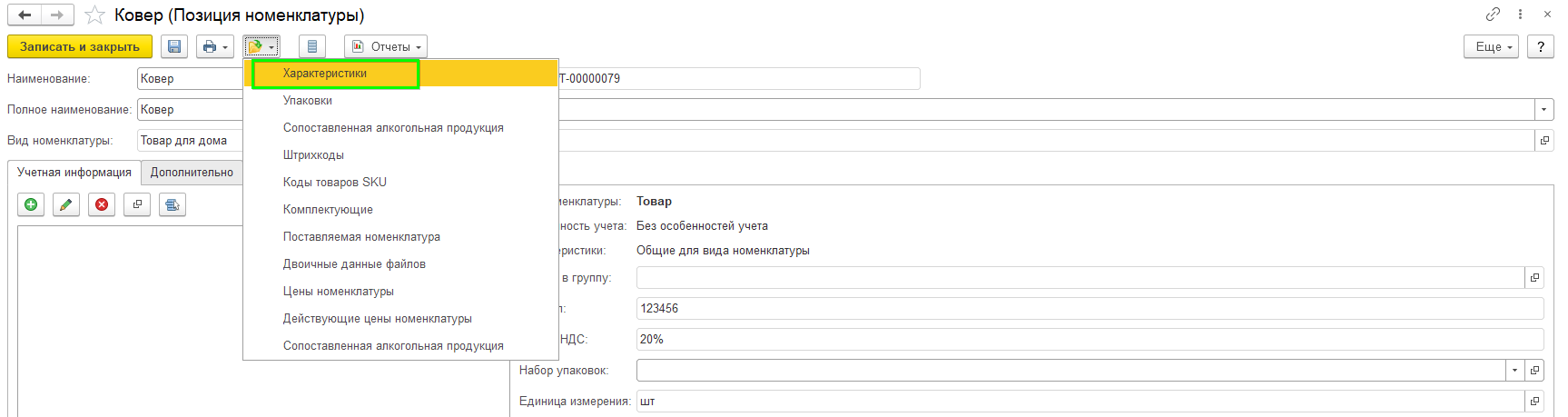 Характеристики номенклатуры в 1С Розница