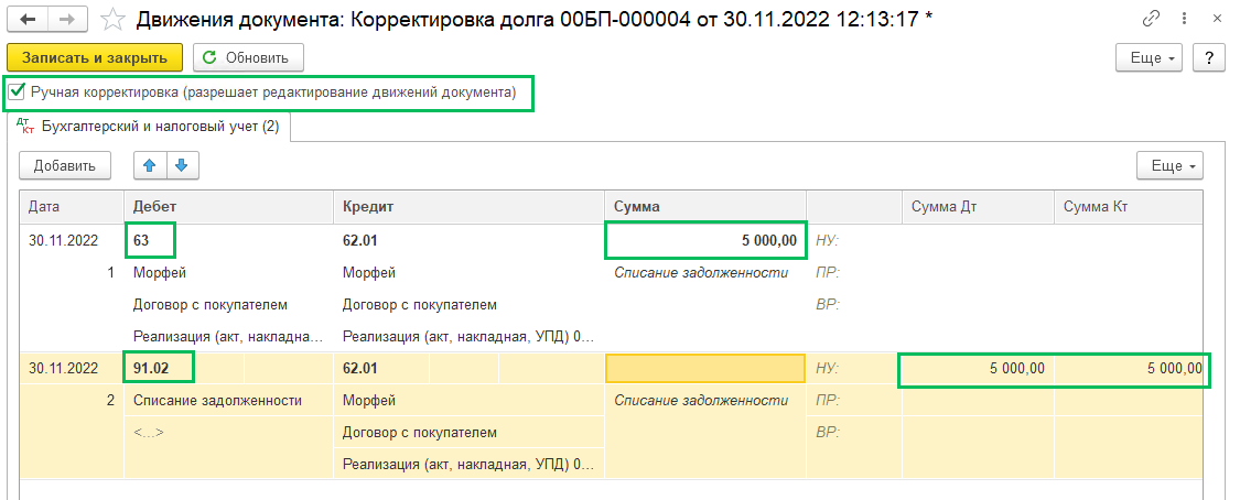 Как в 1С БП 3.0 списать кредиторскую и дебиторскую задолженности