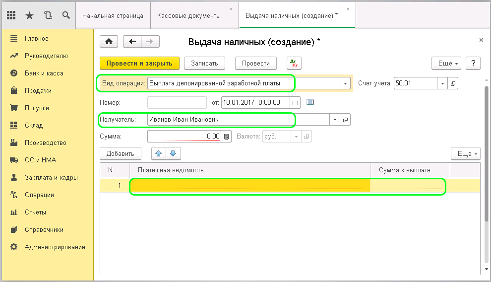 Выплата депонированной заработной платы