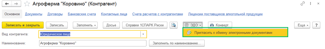 1 Отправка приглашений контрагентам 1С-ЭДО