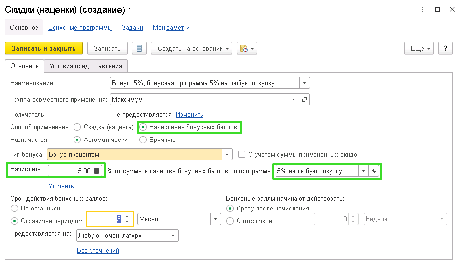 Настройка бонусной системы