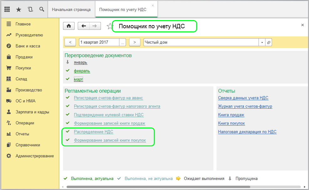 Формирование книги покупок и распределение НДС