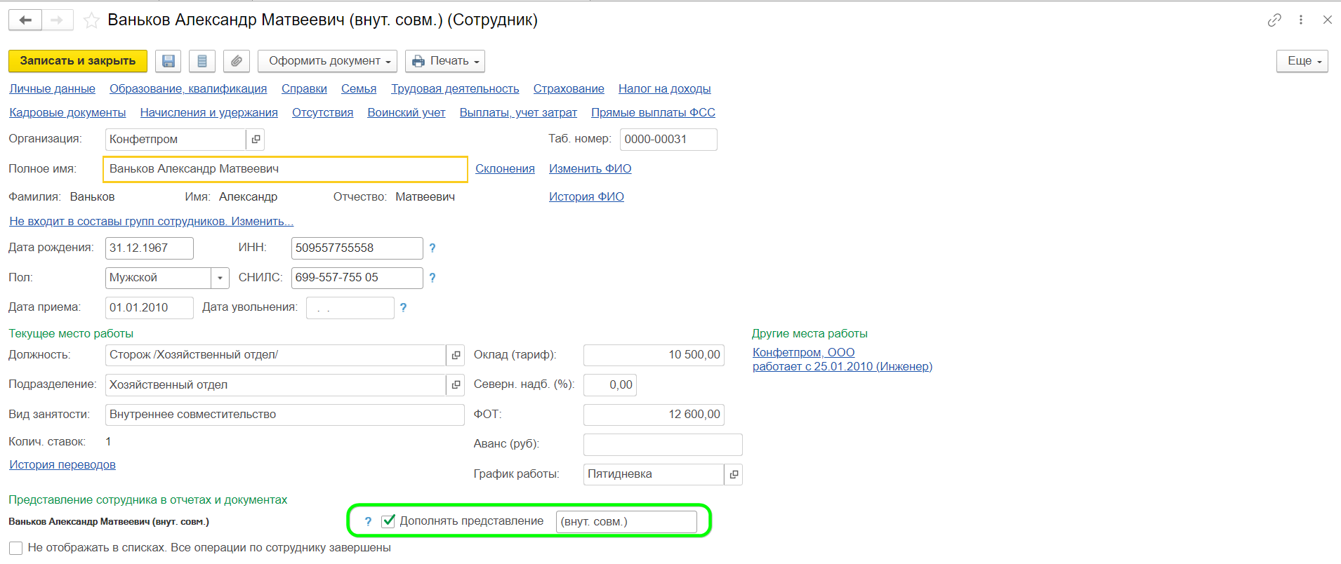 Совмещение и совместительство