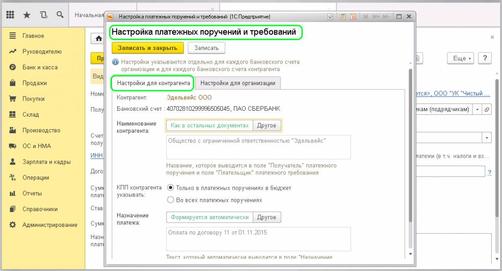 Настройка платежных поручений и требований