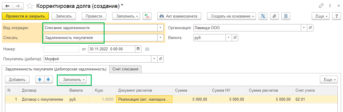 Как в 1С БП 3.0 списать кредиторскую и дебиторскую задолженности