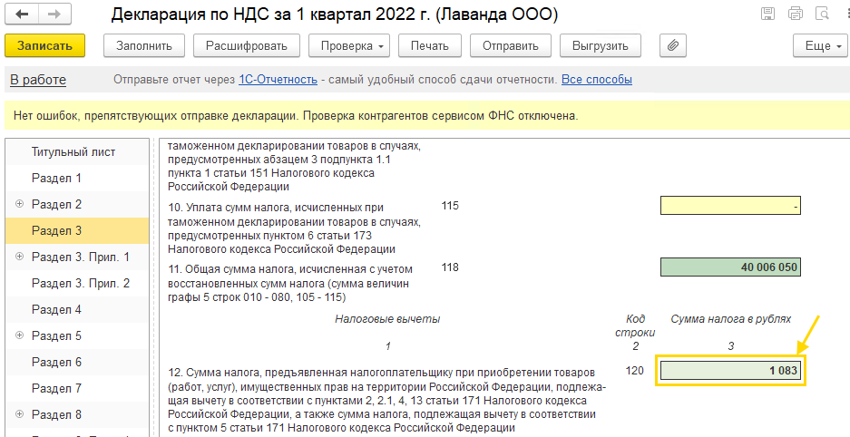 Проверка декларации по НДС в БП 3.0