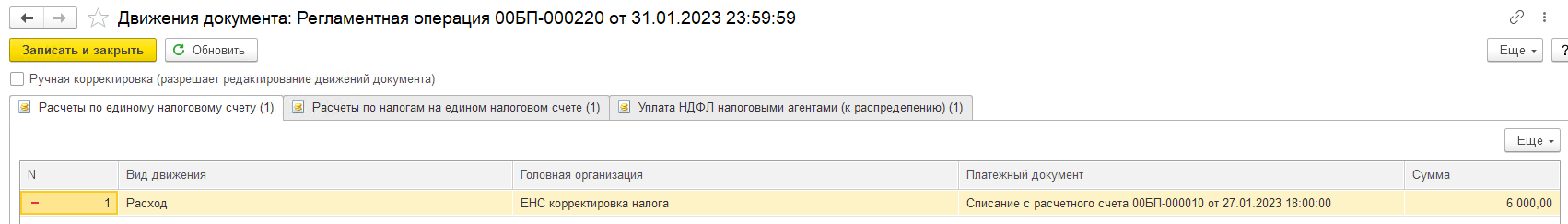 Корректировка ЕНС. Занижение налога