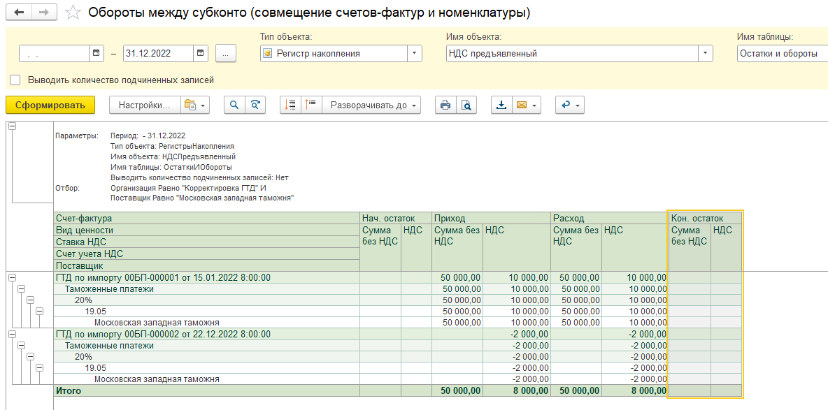 Корректировка ГТД и восстановление НДС