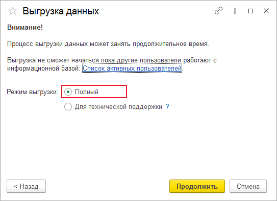 выгрузка данных режим полный.png