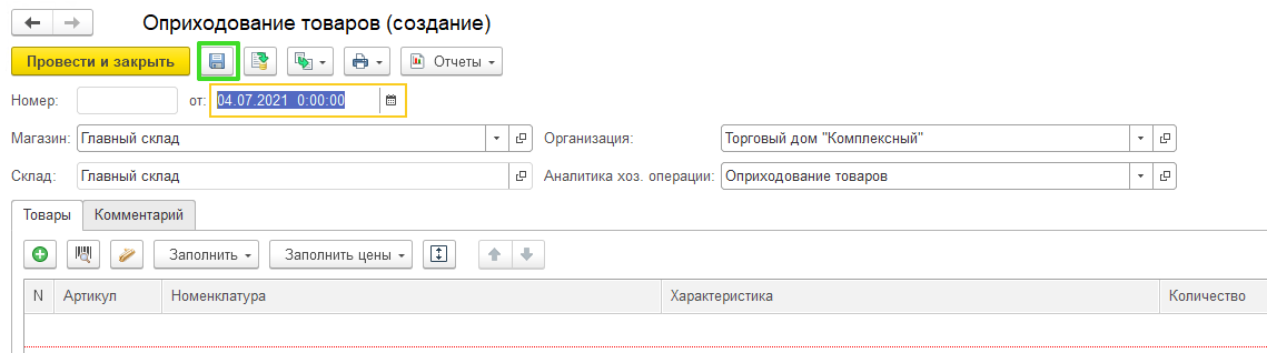Оприходования товаров с помощью обработки