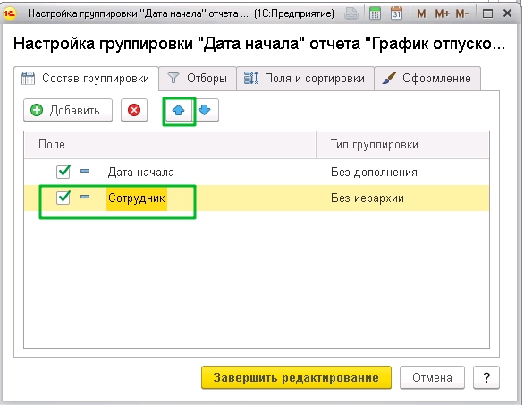 Настройка печати графика отпусков (сортировка по сотрудникам)