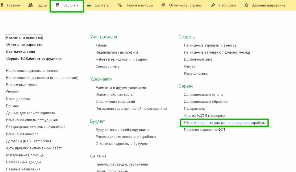обновить-данные-для-расчета-среднего-заработка