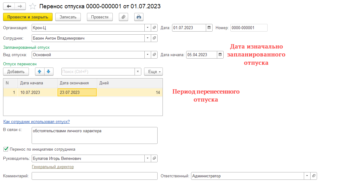 График отпусков, перенос отпуска