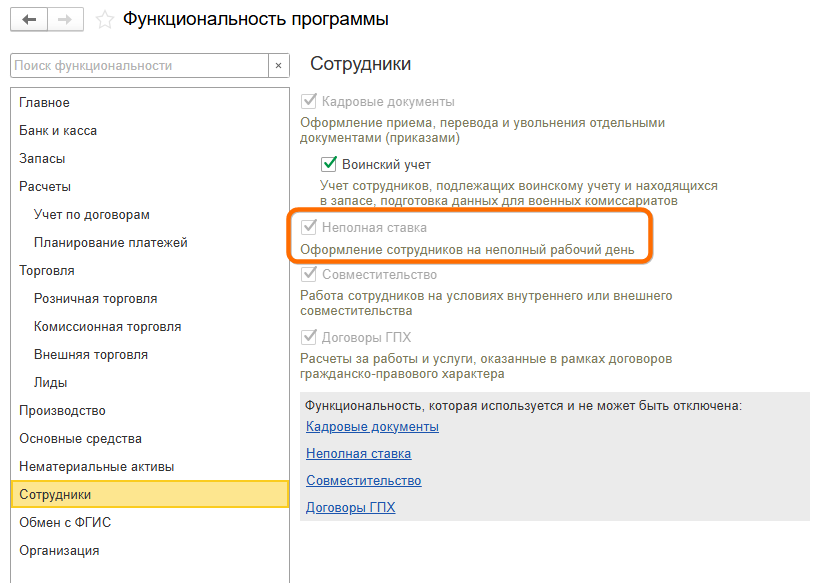 Неполная ставка БП