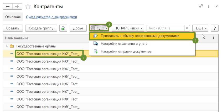 1 Настройка роуминга ЭДО