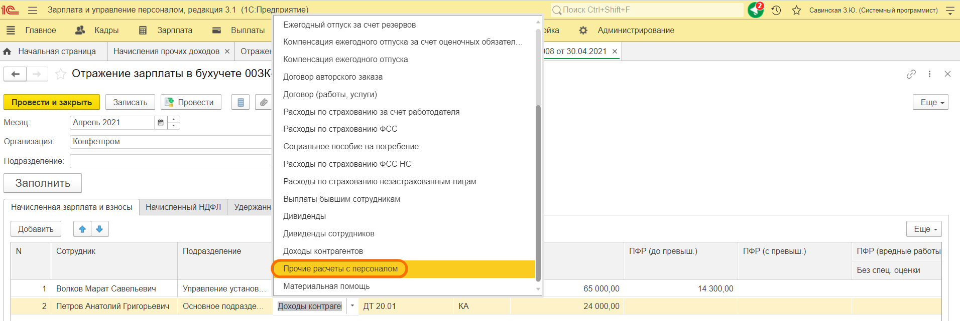 Прочие доходы в ЗУП 3.1