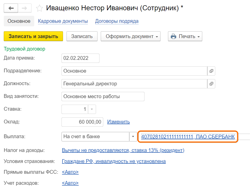 Прием на работу в Бухгалтерии