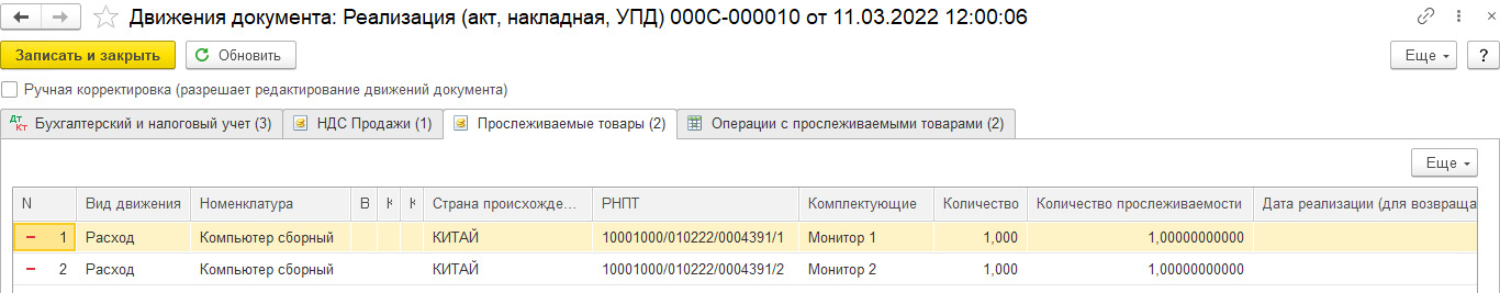 Комплектация прослеживаемых товаров в БП 3.0