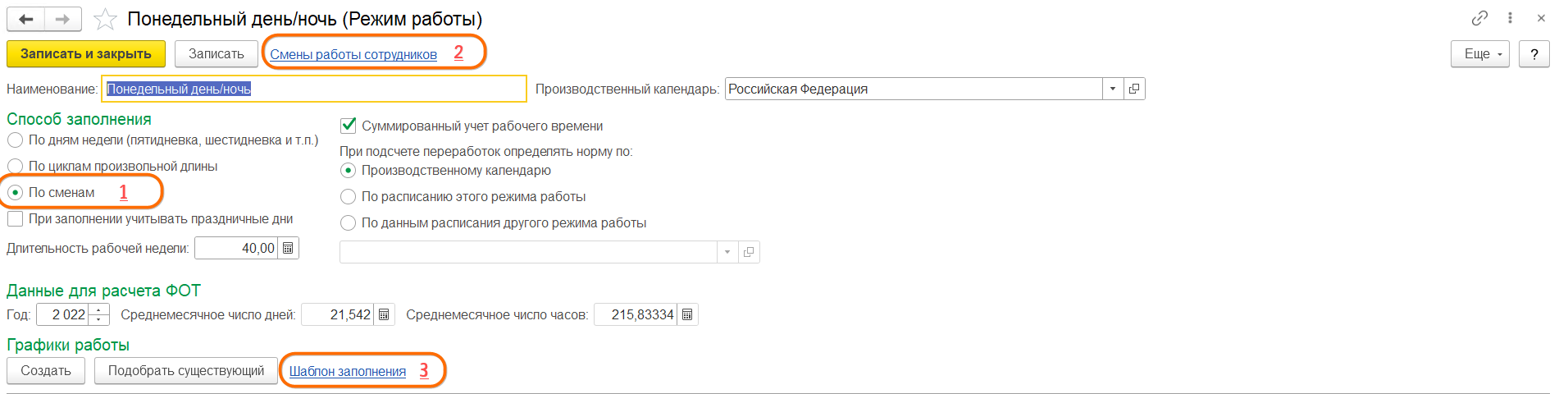 ЗУП КОРП сменные графики, режимы работы
