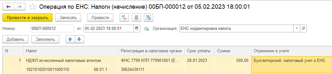 Корректировка ЕНС. Занижение налога