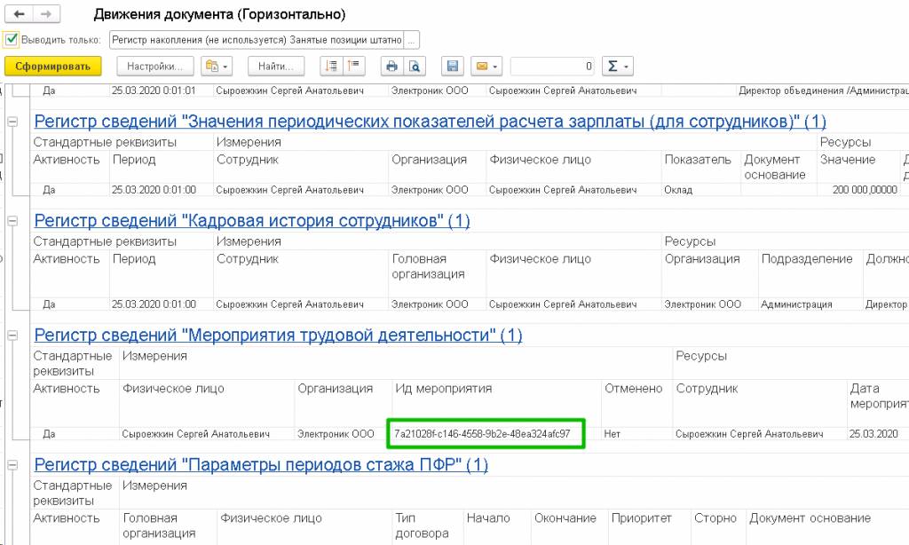 движения-документа-регистре-сведений