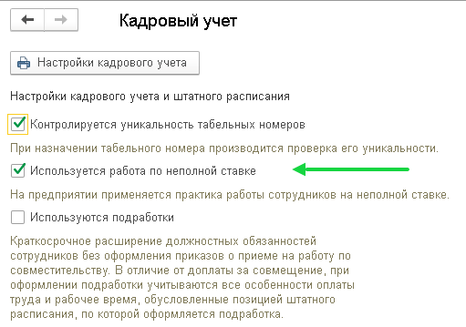 Неполная ставка