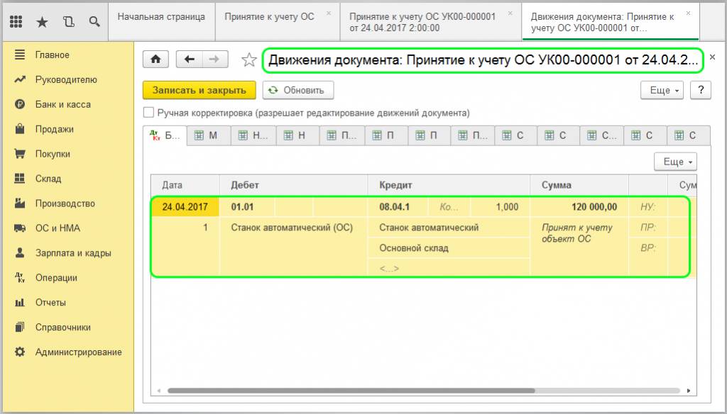Движения документа «Принятие к учету ОС»