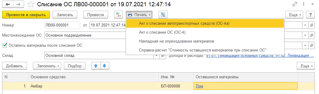 Ликвидация ОС БП 3.0