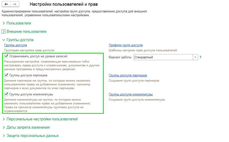Ограничение прав в УТ11.4