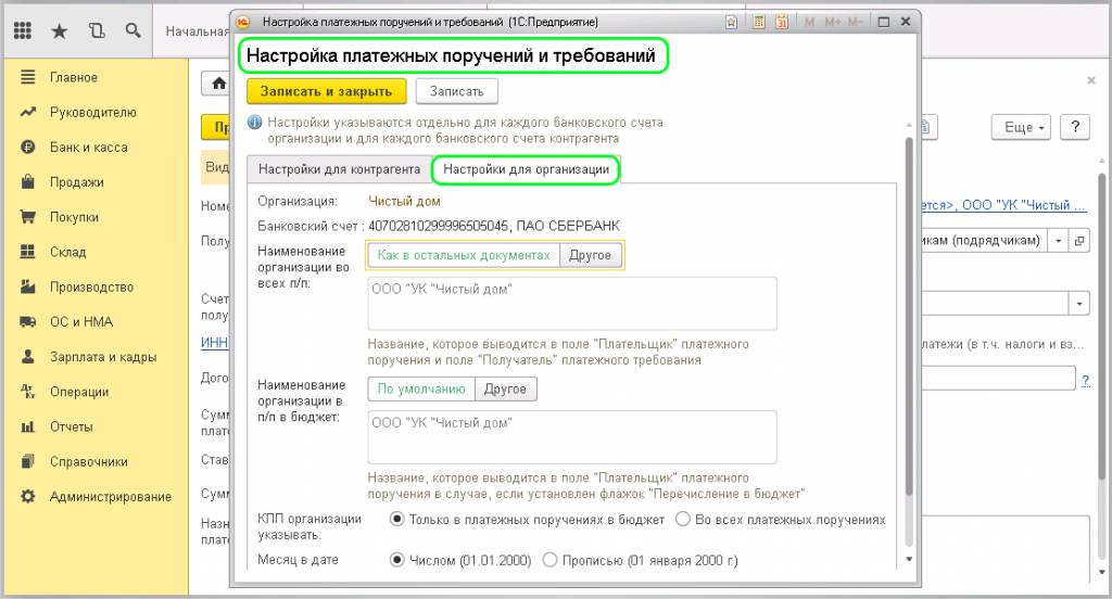 Вкладка «Настройка для организации»