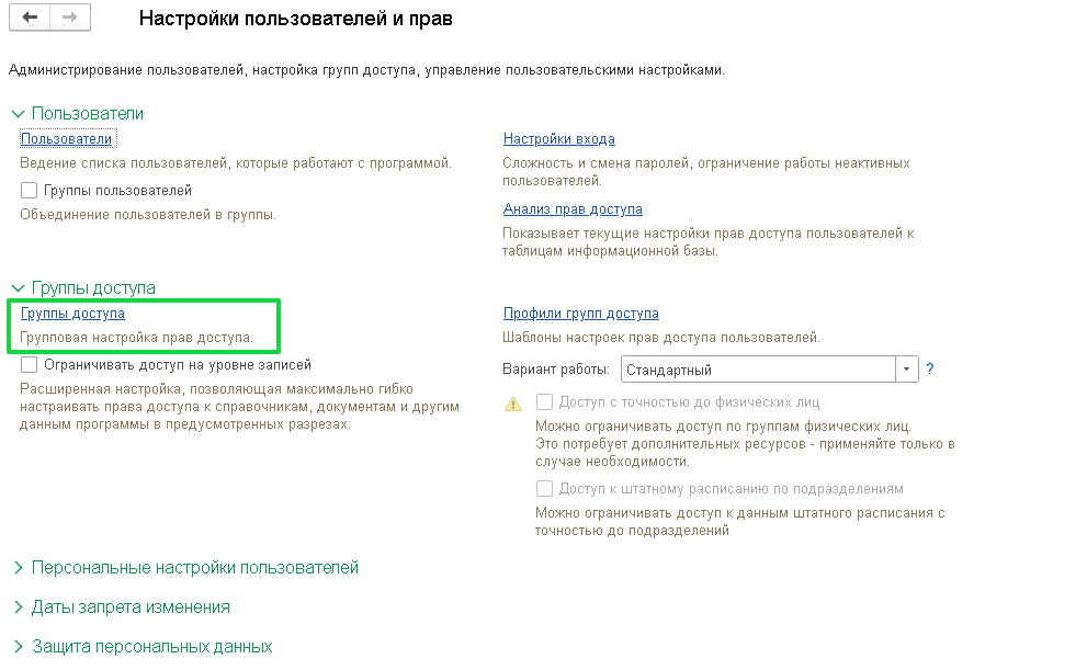 Разграничение прав доступа, добавление новых пользователей