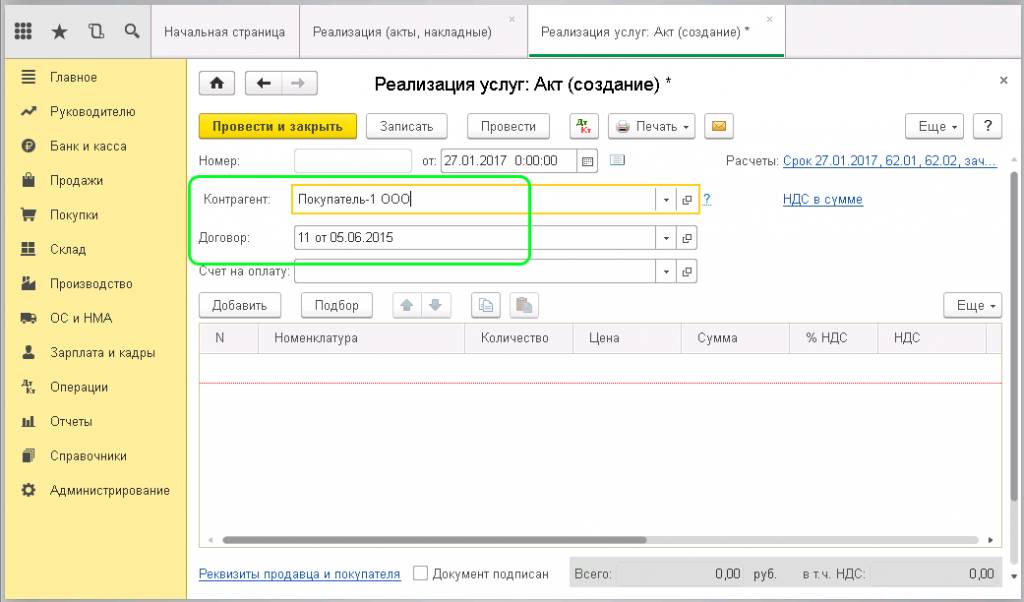 Поля «Контрагент» и «Договор»