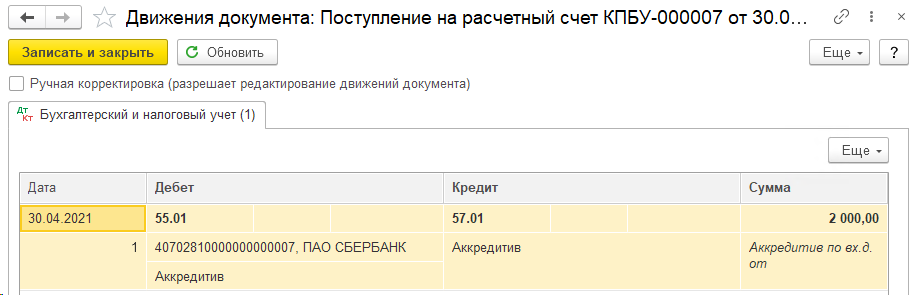 поступление-на-аккредитив-проводки