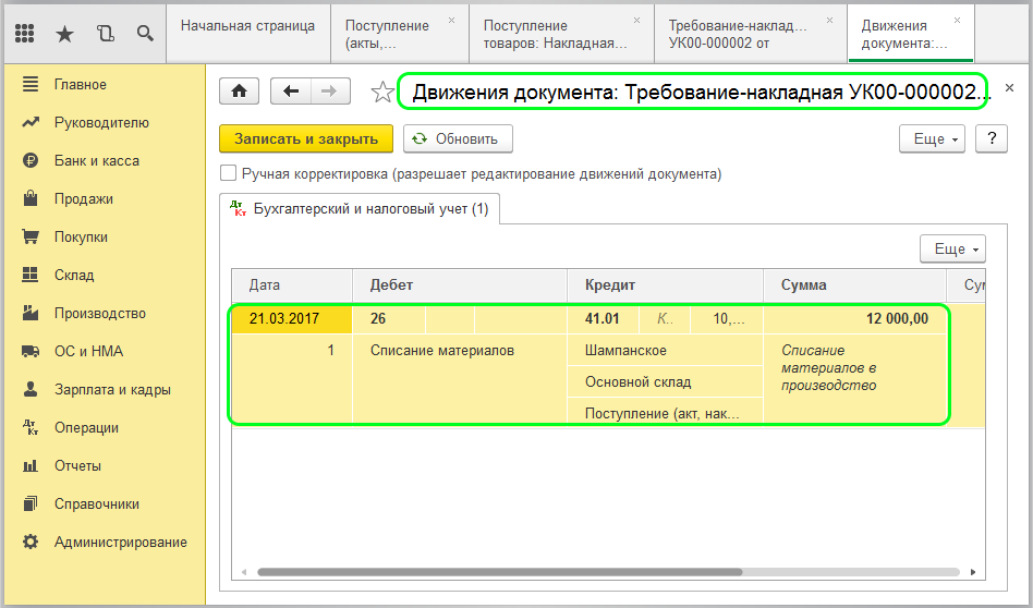 Движения документа «Требование-накладная»