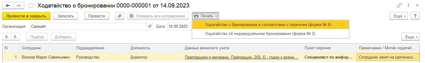 Воинский учет в ЗУП