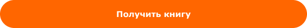 получить книгу.png получить книгу.png